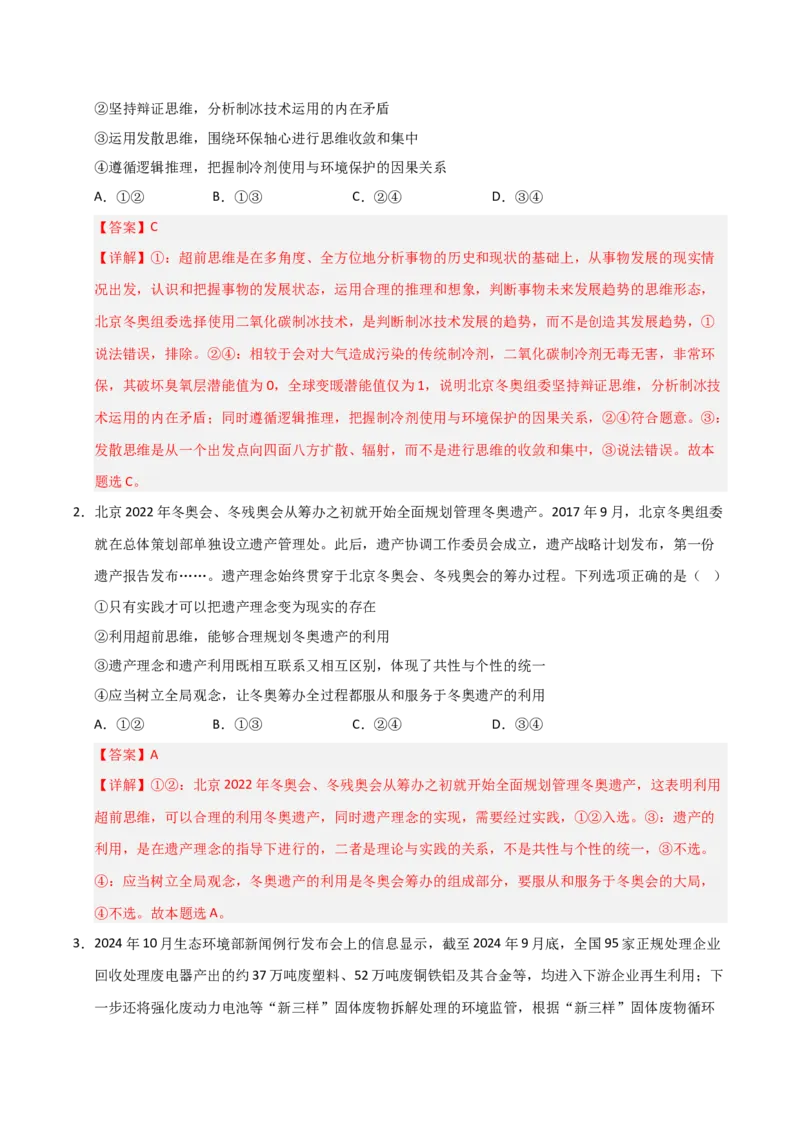 《第13课创新思维要力求超前（专项训练）（教师版）_zheng治_2026年_2026年高考政治一轮课件+讲义+练习（福建专用）-G328_选必3》第8页预览