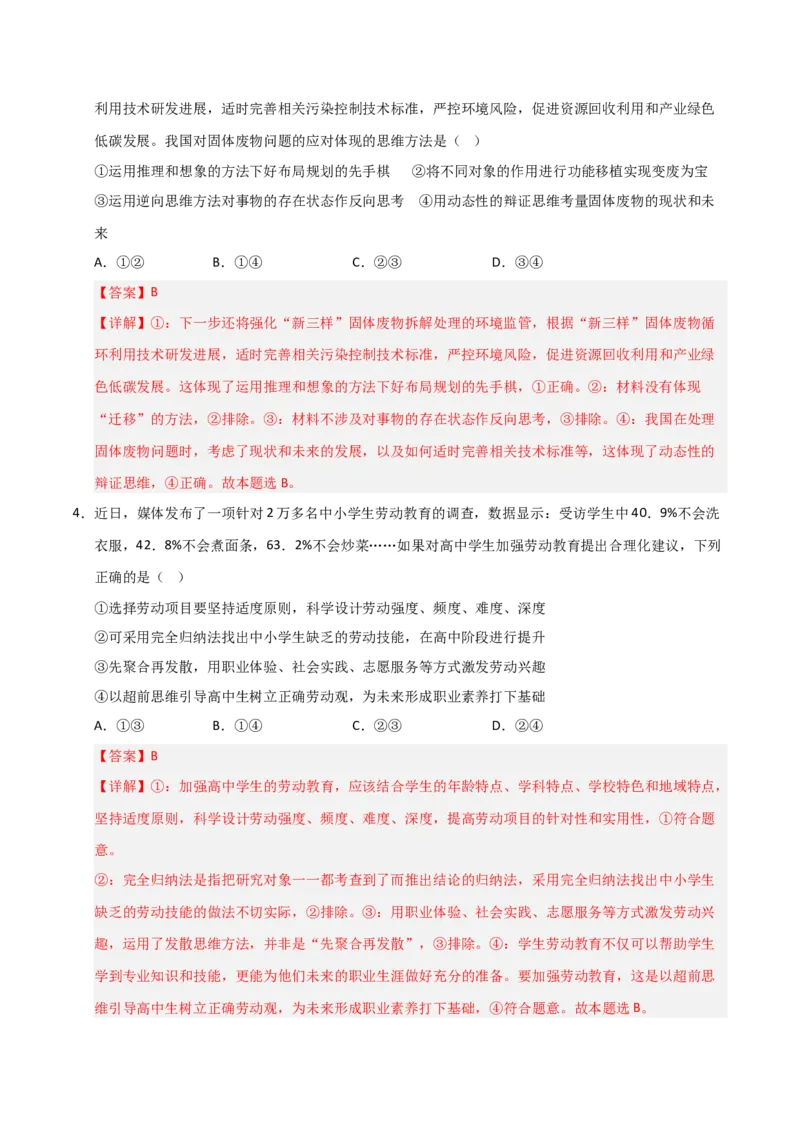 《第13课创新思维要力求超前（专项训练）（教师版）_zheng治_2026年_2026年高考政治一轮课件+讲义+练习（福建专用）-G328_选必3》第9页预览