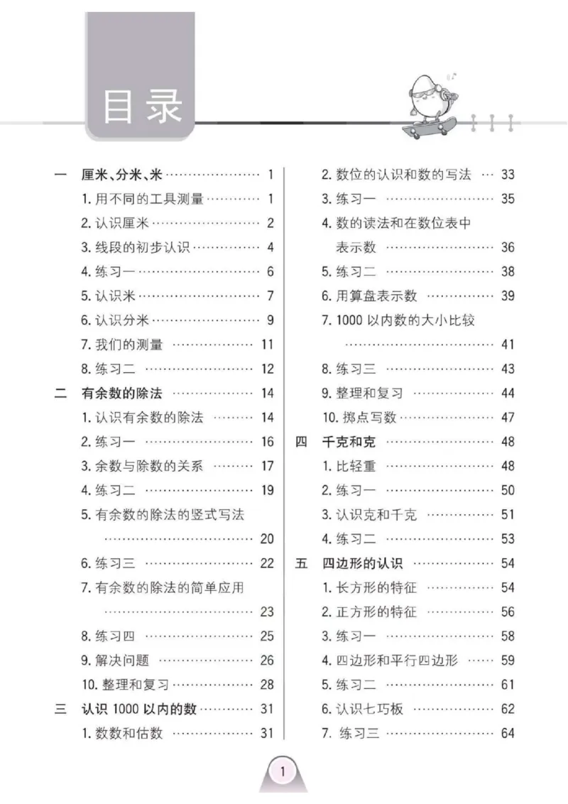 《二年级（下）数学课时练2《冀教版》_2年级下册同步教辅_2下-数学_二下数学-专项练习_二下数学《翼教版》课时练》第1页预览