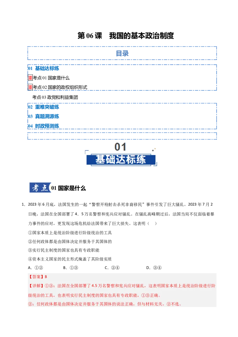 《第01课国体与政体(专项训练)(教师版)_zheng治_2026年_2026年高考政治一轮课件+讲义+练习(福建专用)-G328》第1页预览