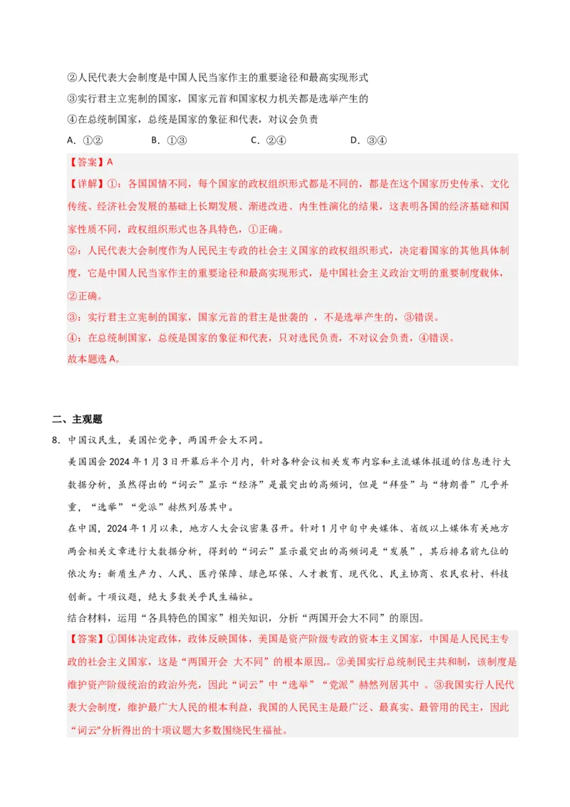 《第01课国体与政体(专项训练)(教师版)_zheng治_2026年_2026年高考政治一轮课件+讲义+练习(福建专用)-G328》第10页预览