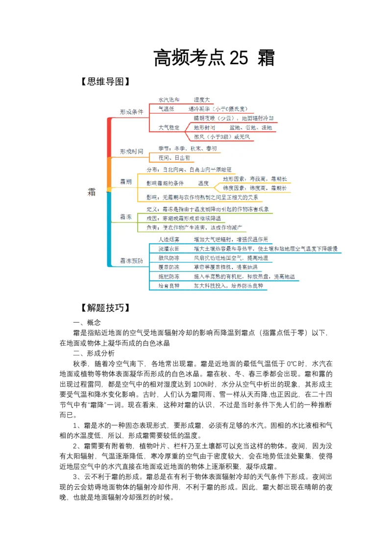《高频考点25霜_地理_2026年-地理高考专项复习_42026年高考地理高频考点专项突破思维导图+解题技巧+专项突破》第1页预览