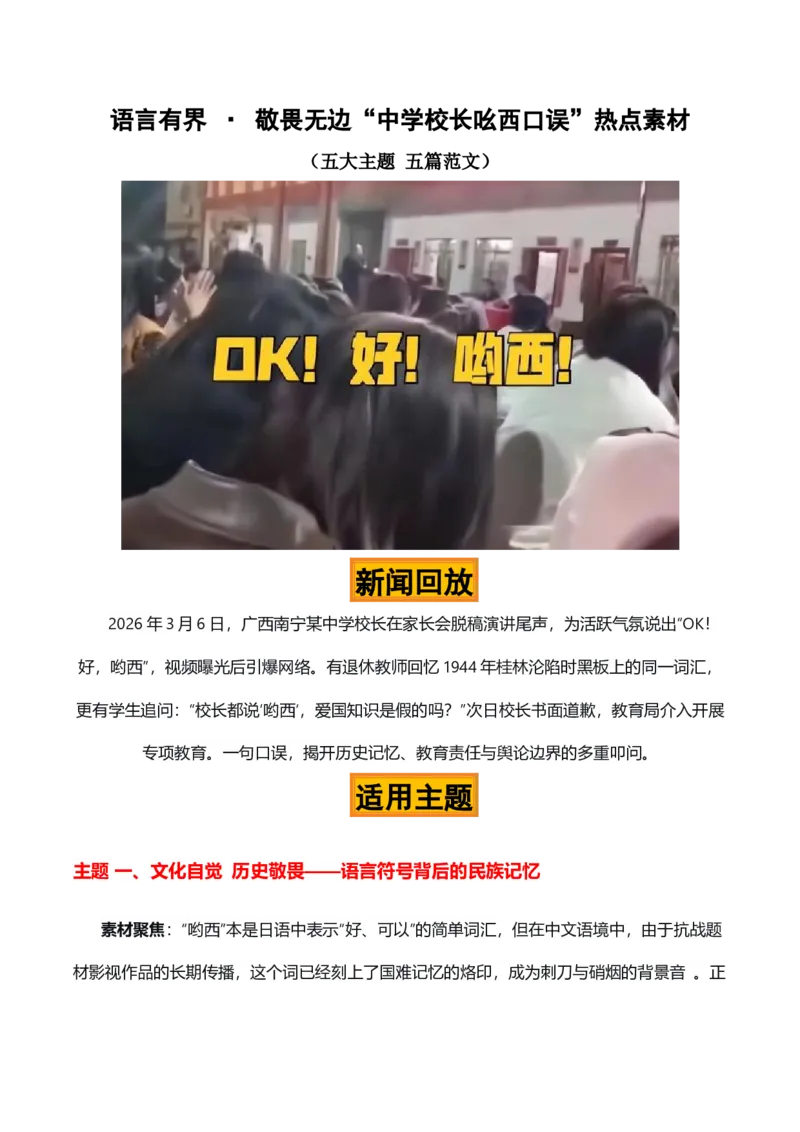 《语言有界·敬畏无边“校长吆西口误”热点素材（五大主题五篇范文）_专项复习_2026年-语文专项复习_422026年高考作文热点新闻素材积累解读与习作训练》第1页预览
