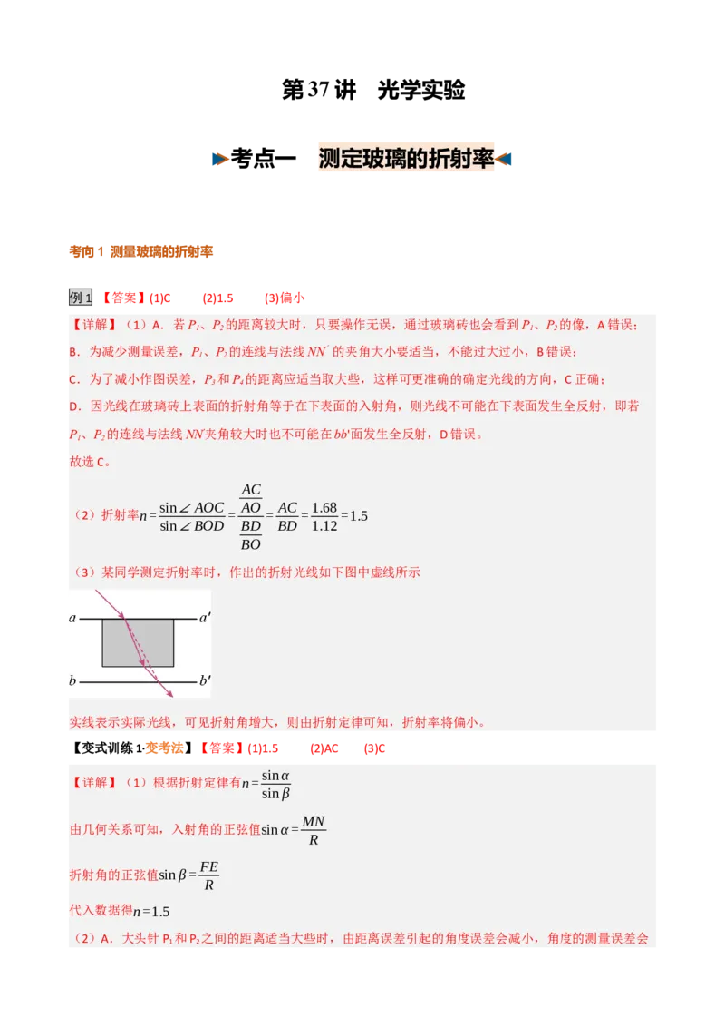 《第37讲光学实验（复习讲义）（黑吉辽蒙专用）（答案版）_地理_2027年高考地理一轮_2027年高考物理一轮课件+讲义+练习（黑吉辽蒙专用）-G330_2027版》第1页预览