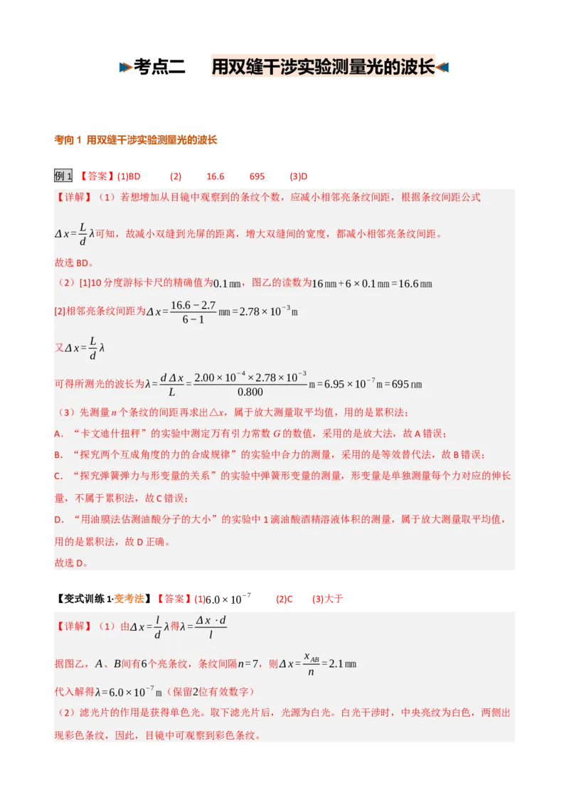 《第37讲光学实验（复习讲义）（黑吉辽蒙专用）（答案版）_地理_2027年高考地理一轮_2027年高考物理一轮课件+讲义+练习（黑吉辽蒙专用）-G330_2027版》第3页预览