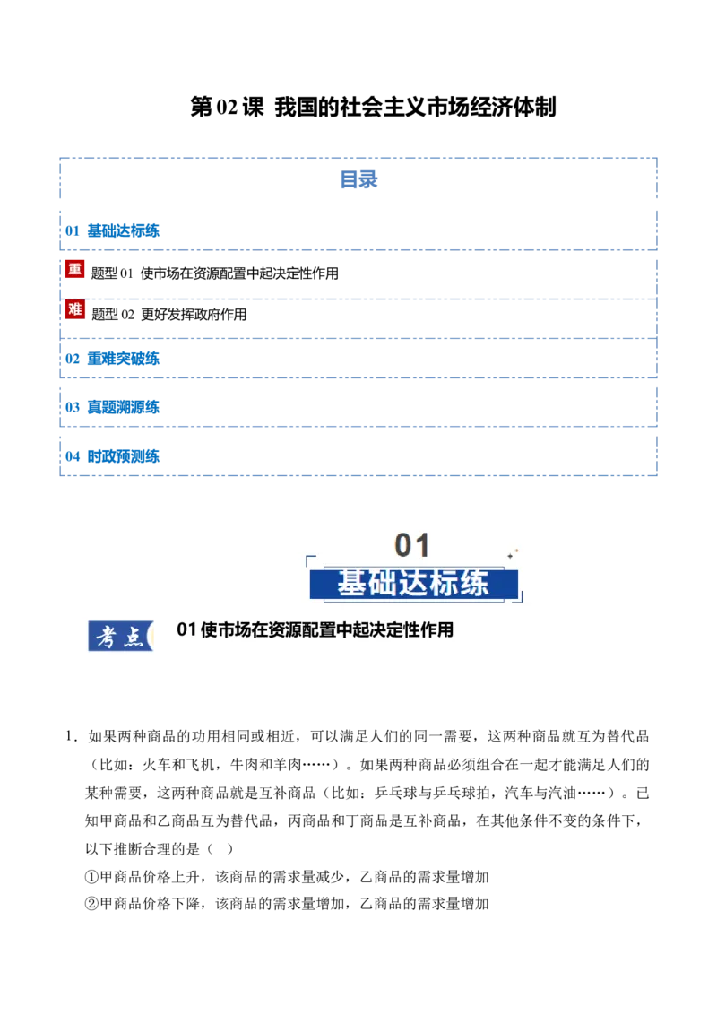 《第02课我国的社会主义市场经济体制（学生版）_zheng治_2026年_2026年高考政治一轮课件+讲义+练习（四川专用）-G335》第1页预览
