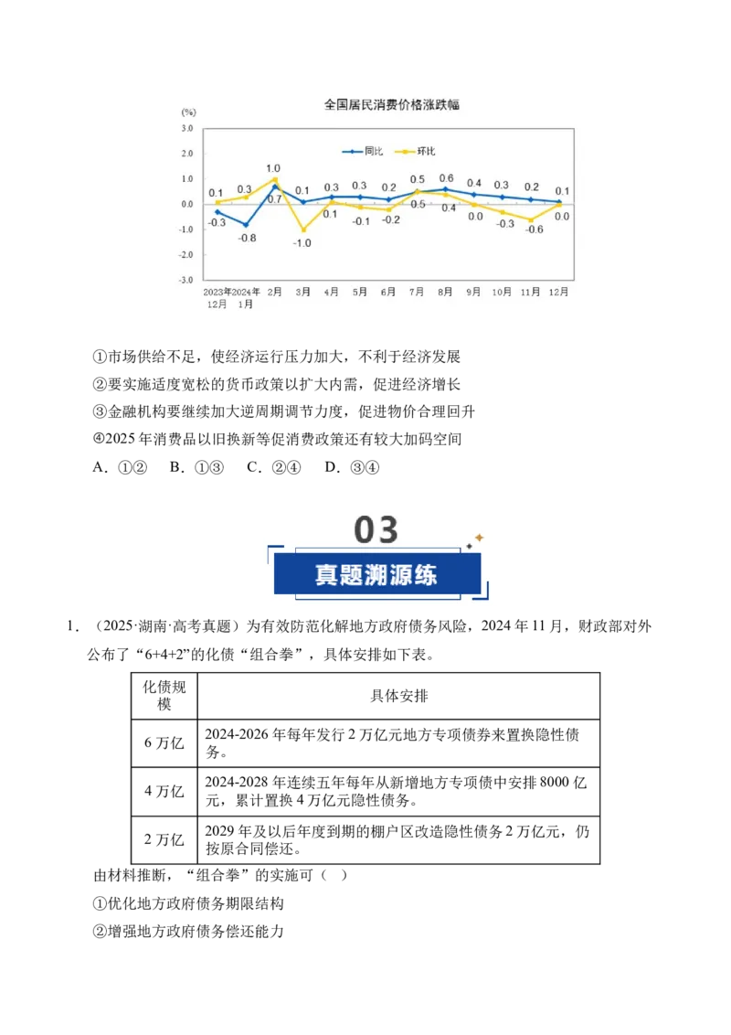 《第02课我国的社会主义市场经济体制（学生版）_zheng治_2026年_2026年高考政治一轮课件+讲义+练习（四川专用）-G335》第9页预览