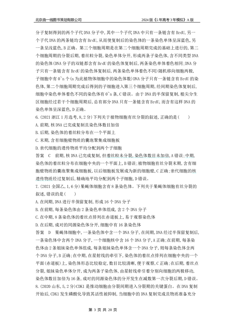 《1_1_4.专题七细胞的增殖_2024版教学资源包_2024版.新高考版生物.5·3A版_7_专题七细胞的增殖_5_10年高考真题分类题组》第3页预览