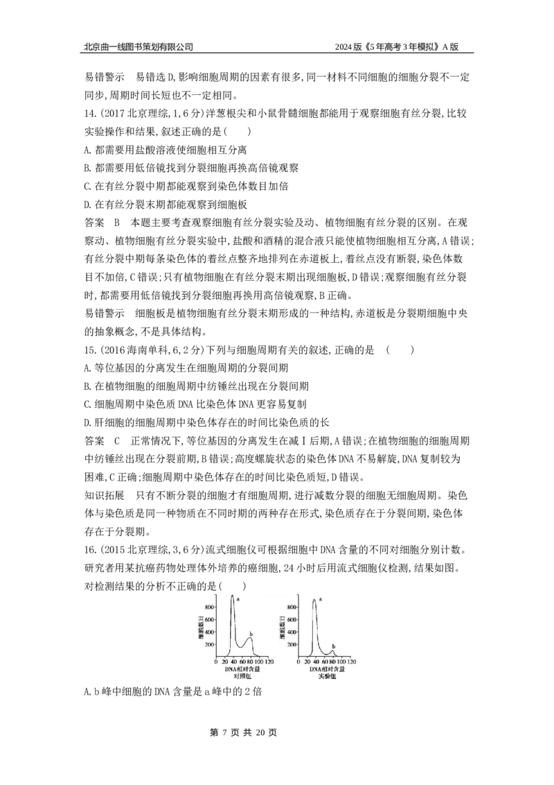 《1_1_4.专题七细胞的增殖_2024版教学资源包_2024版.新高考版生物.5·3A版_7_专题七细胞的增殖_5_10年高考真题分类题组》第7页预览