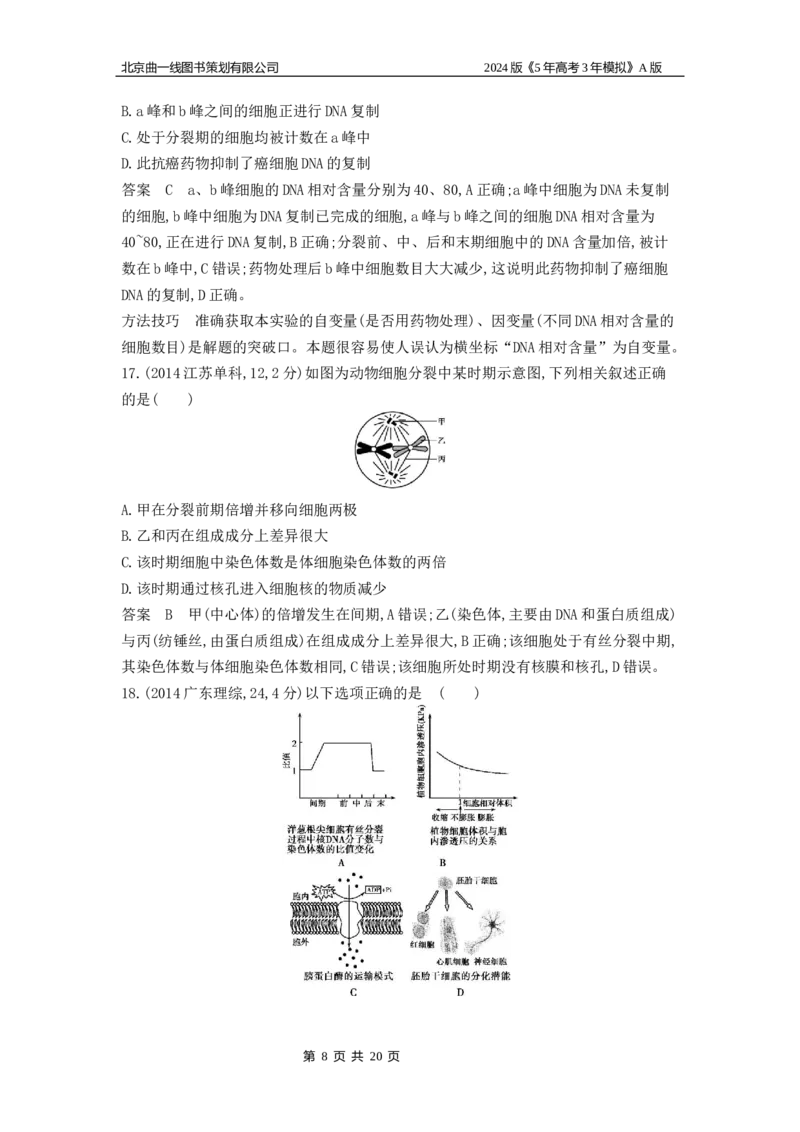 《1_1_4.专题七细胞的增殖_2024版教学资源包_2024版.新高考版生物.5·3A版_7_专题七细胞的增殖_5_10年高考真题分类题组》第8页预览