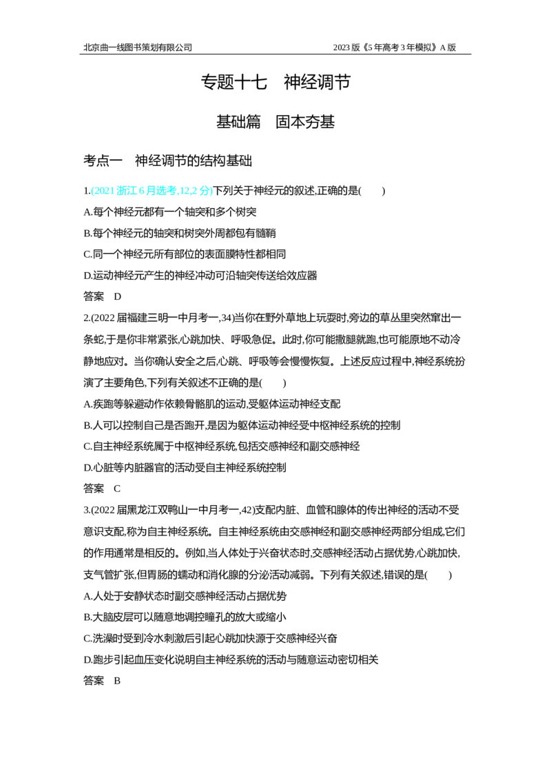 《1_2.专题十七　神经调节习题WORD(1)_2023版教学资源包_2023版新高考版选考总复习生物5·3A版_17_专题十七神经调节_2_习题WORD版》第1页预览