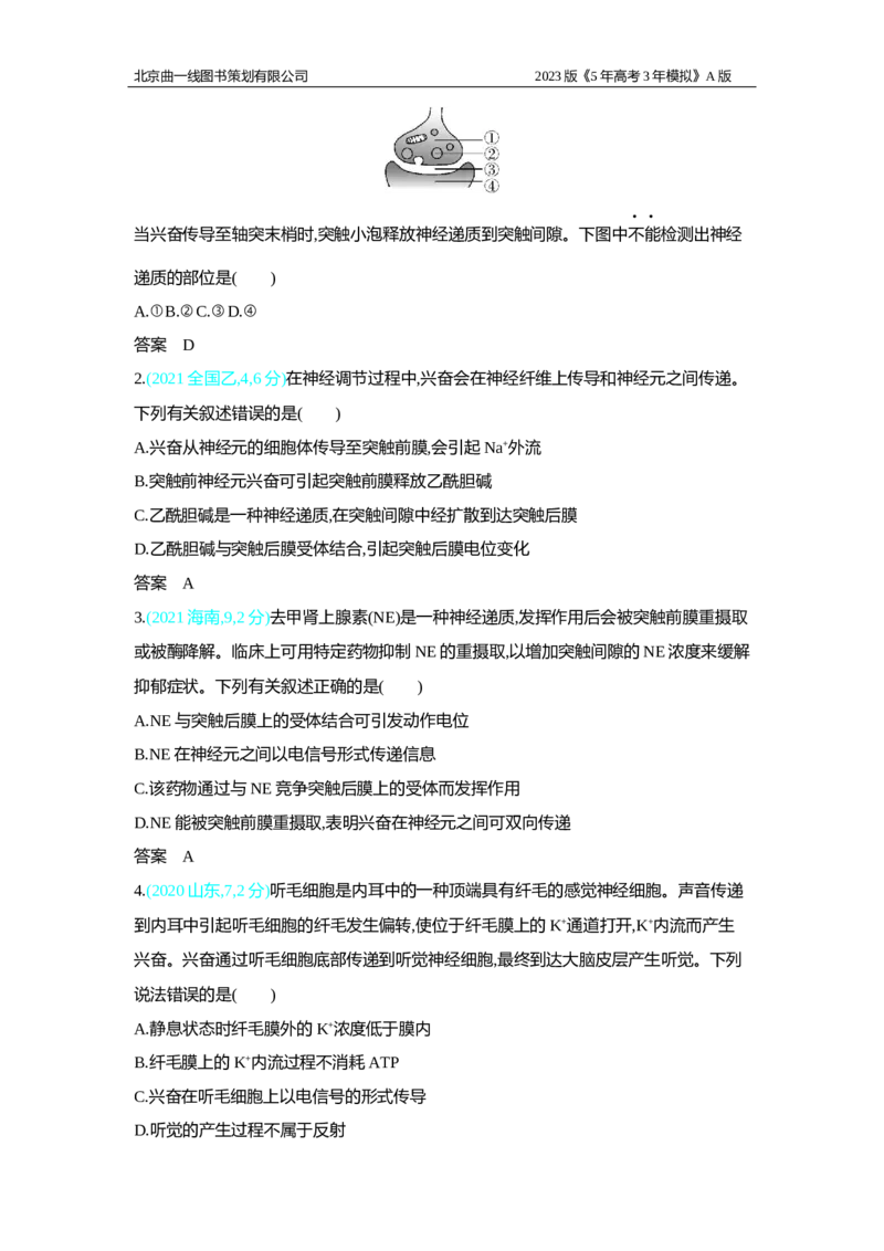 《1_2.专题十七　神经调节习题WORD(1)_2023版教学资源包_2023版新高考版选考总复习生物5·3A版_17_专题十七神经调节_2_习题WORD版》第6页预览