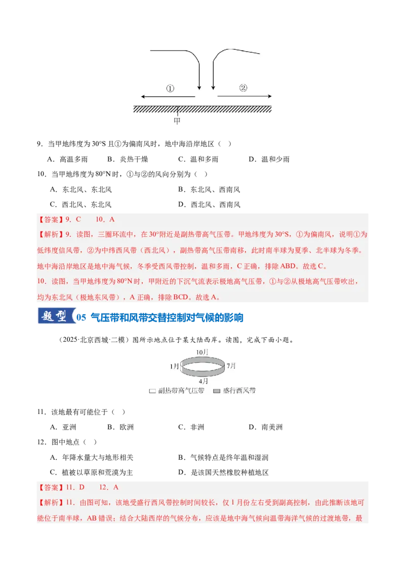 《第08讲气压带、风带与气候（大气环流与气候）（专项训练）（湖南专用）（教师版）_地理_2026年_2026年高考地理一轮课件+讲义+练习（湖南专用）-G331》第5页预览