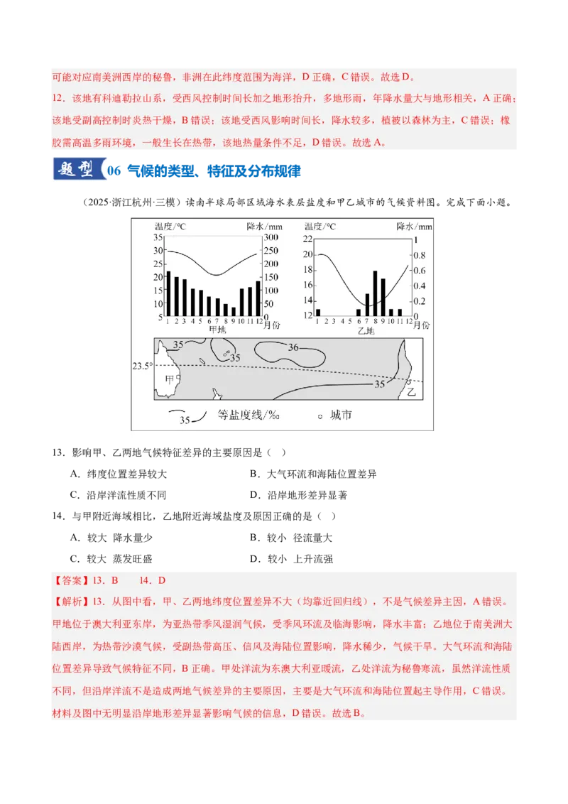 《第08讲气压带、风带与气候（大气环流与气候）（专项训练）（湖南专用）（教师版）_地理_2026年_2026年高考地理一轮课件+讲义+练习（湖南专用）-G331》第6页预览