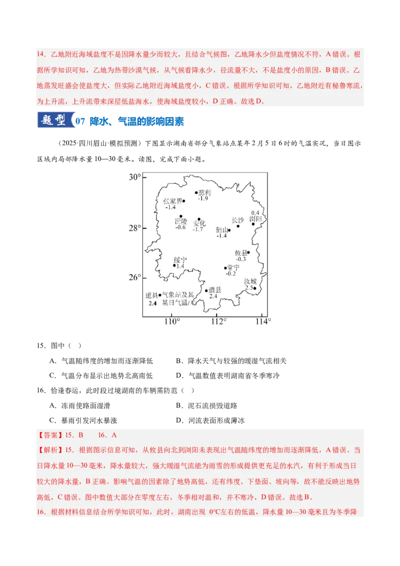 《第08讲气压带、风带与气候（大气环流与气候）（专项训练）（湖南专用）（教师版）_地理_2026年_2026年高考地理一轮课件+讲义+练习（湖南专用）-G331》第7页预览