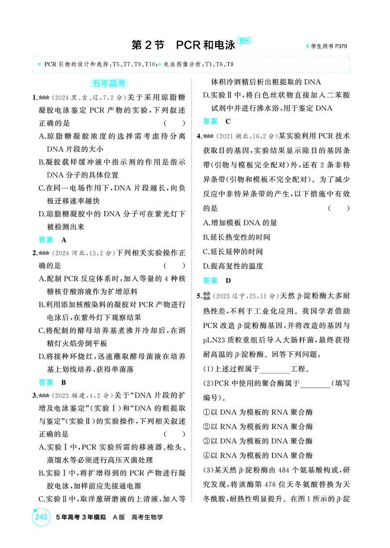 《1_精练册-第24章基因工程_2026版教学资源包_202653高考总复习A版_广东版_2026版.广东版.选考总复习.生物.5·3A版_第5部分生物技术与工程_第24章基因工程_4_PDF教参电子书》第3页预览