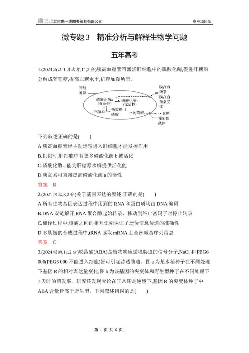 《1_精练册Word-微专题3　精准分析与解释生物学问题_2026版教学资源包_202653高考总复习A版_山东版_2026版.山东版.选考总复习.生物.5·3A版_微专题_微专题3精准分析与解释生物学问题_5_习题WORD》第1页预览
