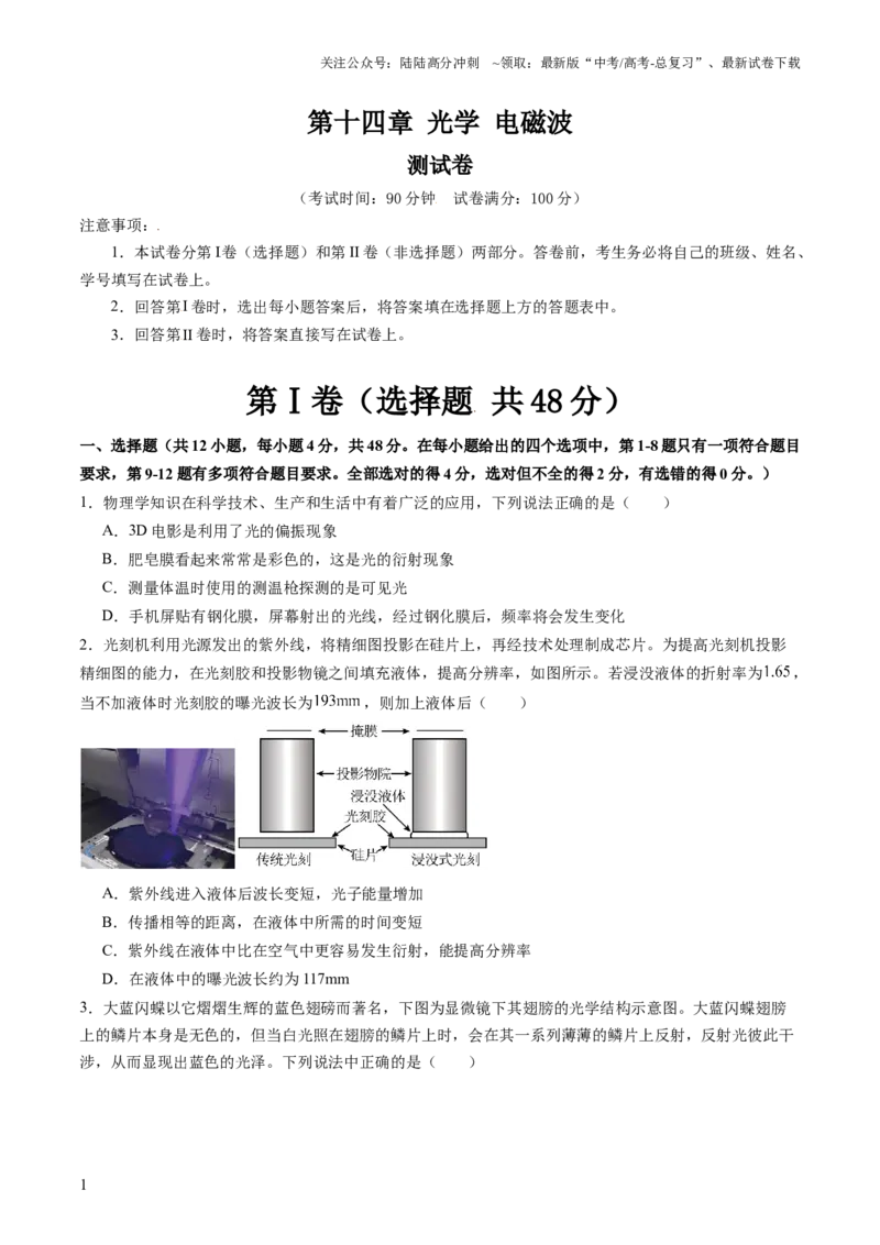 《第十四章光学电磁波（测试）（原卷版）_04-物理-高考总复习_一轮复习_2024年_2024年高考物理一轮复习讲练测（讲义+练习+课件）（新高考）_章节测试》第1页预览