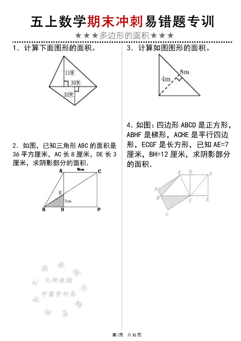 《五上数学期末冲刺易错题专训（多边形的面积）SY_5年级上册同步教辅_5上数学_五上数学通用重点必背资料+专项练习》第1页预览