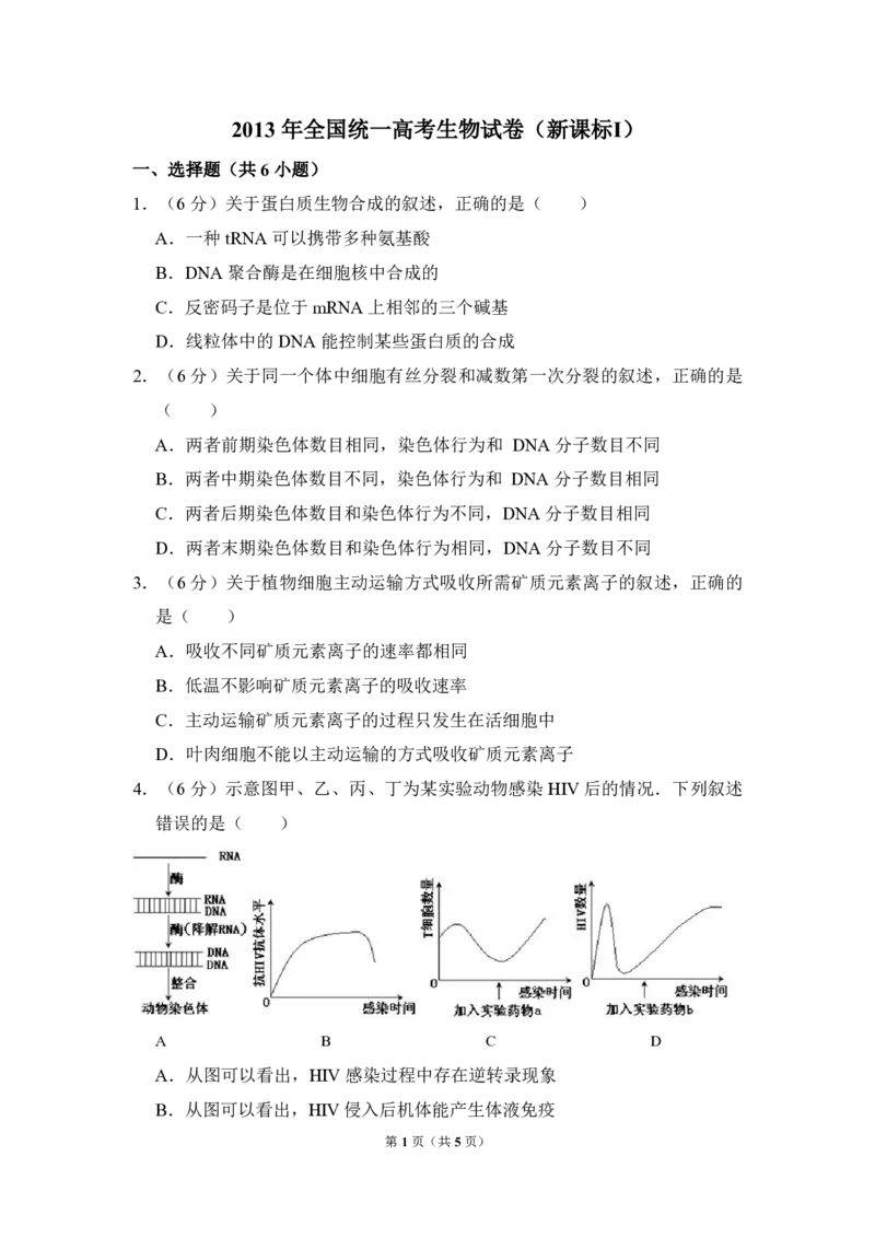 《2013年全国统一高考生物试卷（新课标ⅰ）（原卷版）(1)_高考一二三轮复习_生物_2027年高考生物专项_2008年-2026年生物高考真题-G427_2008-2020年高考_全国卷_A4word版_PDF版（赠送）》第1页预览