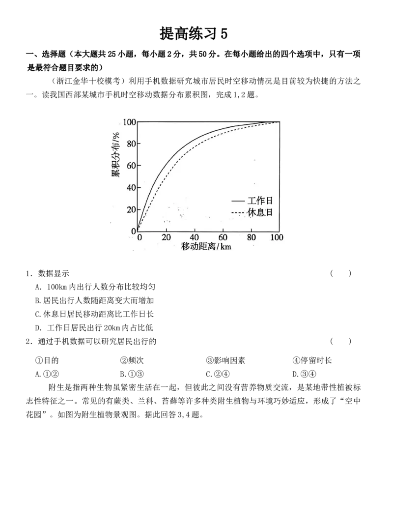 《浙江省高三地理选择题专练（提高练习5）_地理_2026年-地理高考专项复习_12026届浙江地理选考模拟选择题专练》第1页预览