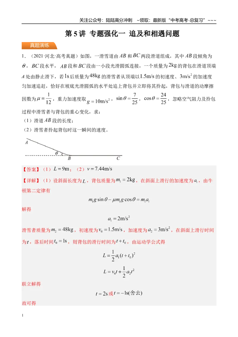 《第5讲专题强化一追及和相遇问题-（练习）（教师版）_04-物理-高考总复习_一轮复习_2026年-物理高考一轮复习_2026年高考物理一轮复习精讲精练-G367_资料》第1页预览