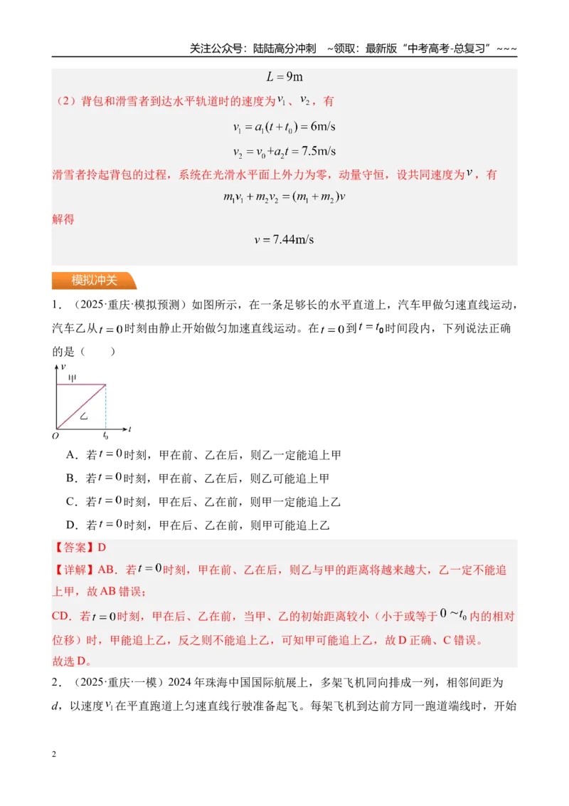 《第5讲专题强化一追及和相遇问题-（练习）（教师版）_04-物理-高考总复习_一轮复习_2026年-物理高考一轮复习_2026年高考物理一轮复习精讲精练-G367_资料》第2页预览
