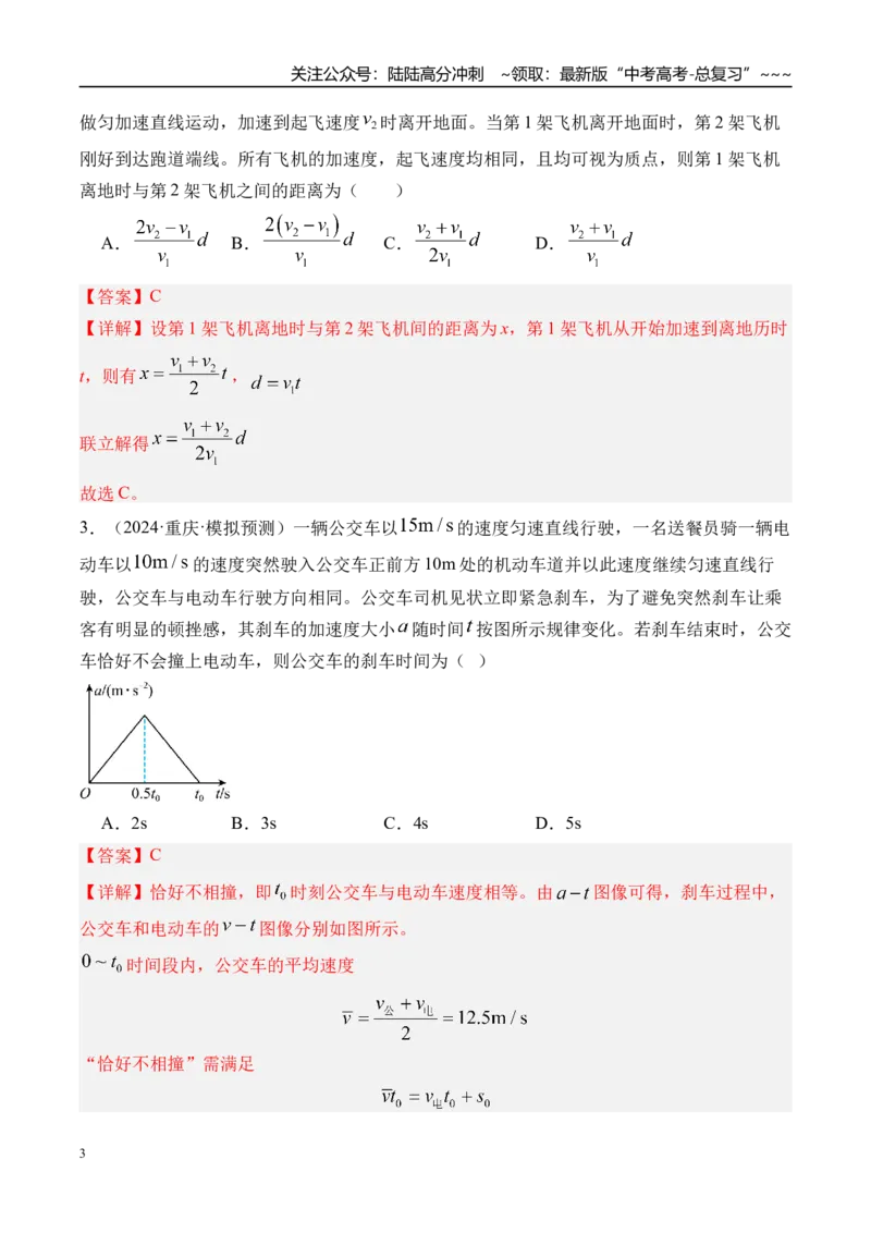 《第5讲专题强化一追及和相遇问题-（练习）（教师版）_04-物理-高考总复习_一轮复习_2026年-物理高考一轮复习_2026年高考物理一轮复习精讲精练-G367_资料》第3页预览