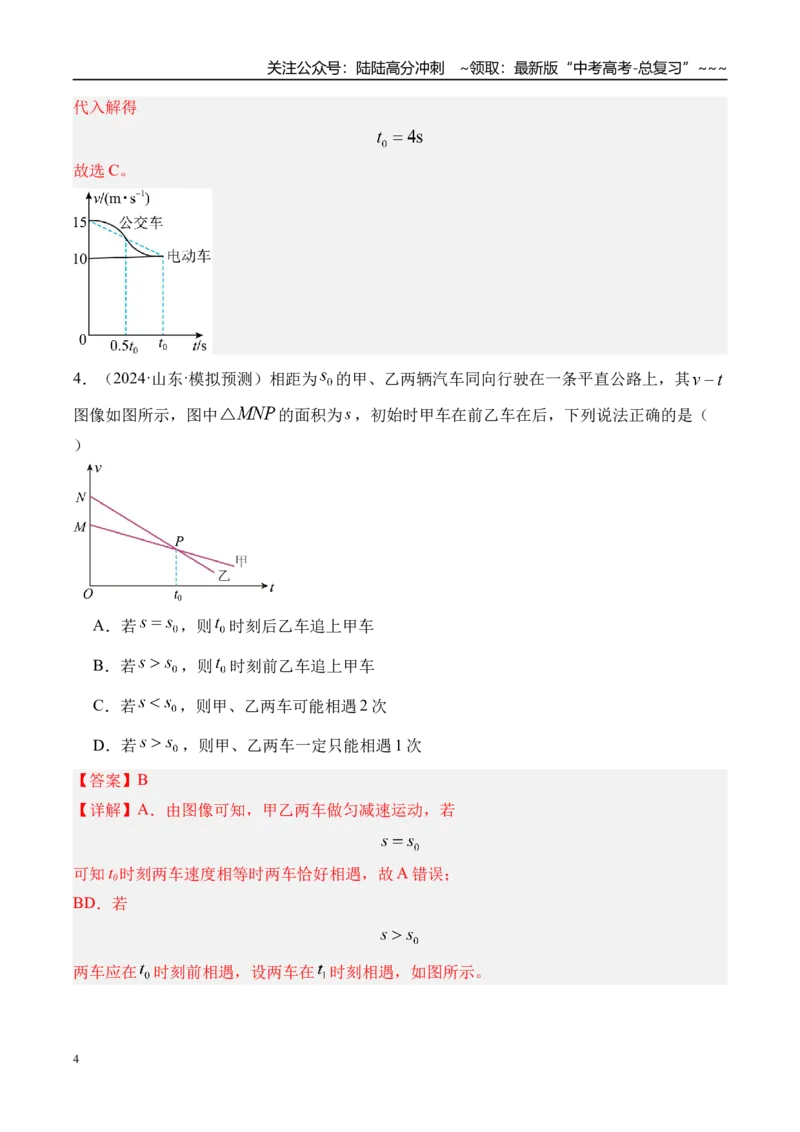 《第5讲专题强化一追及和相遇问题-（练习）（教师版）_04-物理-高考总复习_一轮复习_2026年-物理高考一轮复习_2026年高考物理一轮复习精讲精练-G367_资料》第4页预览