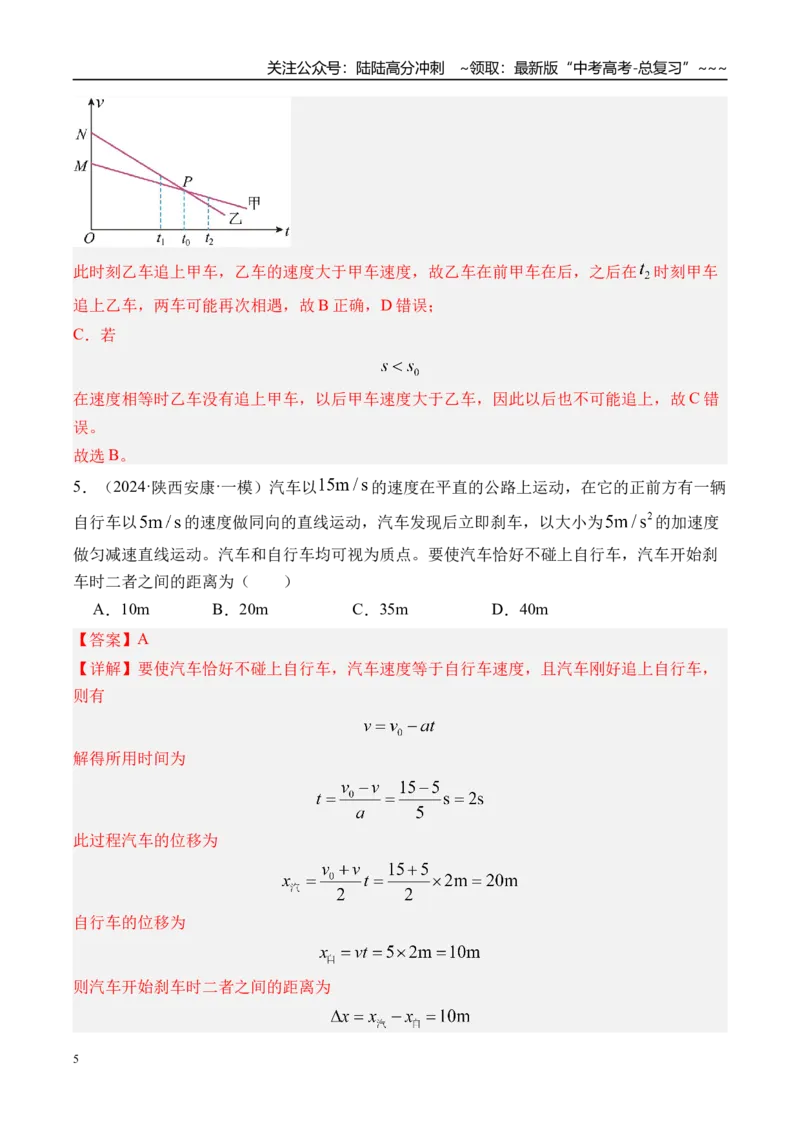 《第5讲专题强化一追及和相遇问题-（练习）（教师版）_04-物理-高考总复习_一轮复习_2026年-物理高考一轮复习_2026年高考物理一轮复习精讲精练-G367_资料》第5页预览