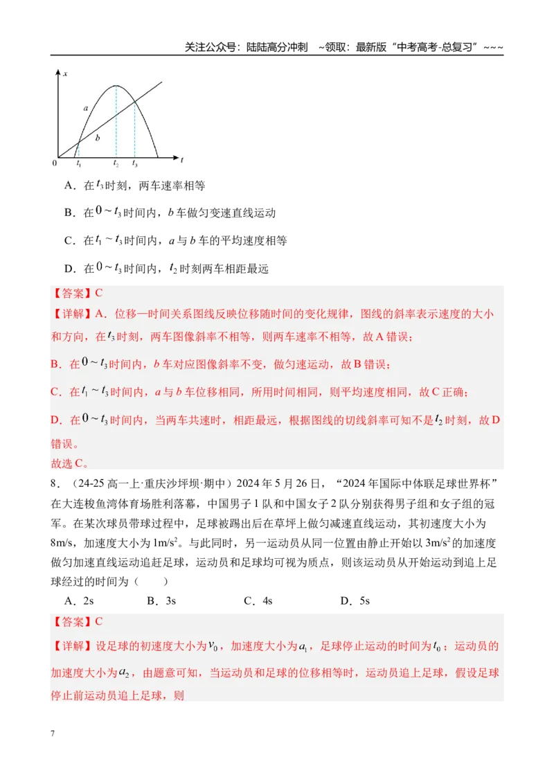 《第5讲专题强化一追及和相遇问题-（练习）（教师版）_04-物理-高考总复习_一轮复习_2026年-物理高考一轮复习_2026年高考物理一轮复习精讲精练-G367_资料》第7页预览