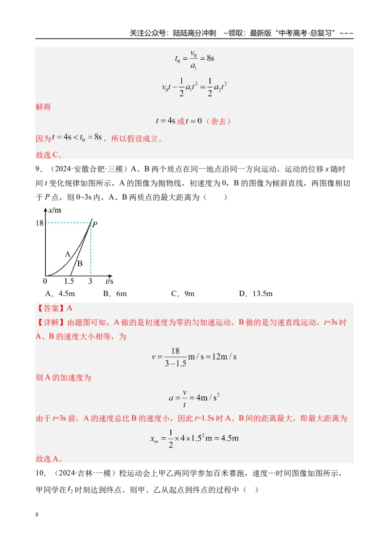 《第5讲专题强化一追及和相遇问题-（练习）（教师版）_04-物理-高考总复习_一轮复习_2026年-物理高考一轮复习_2026年高考物理一轮复习精讲精练-G367_资料》第8页预览