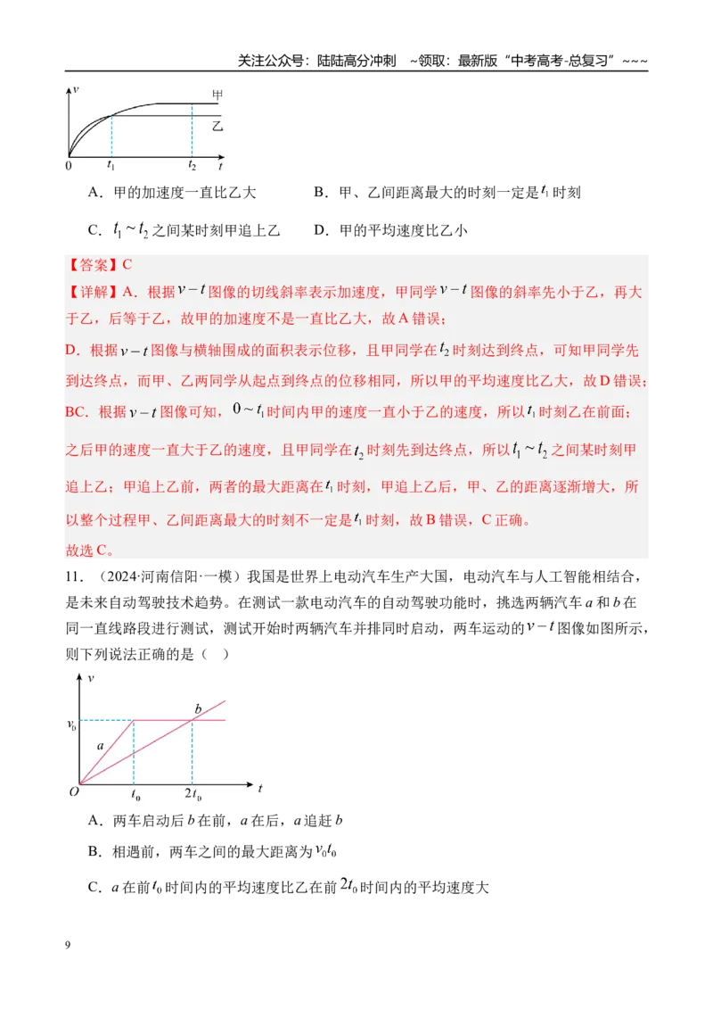 《第5讲专题强化一追及和相遇问题-（练习）（教师版）_04-物理-高考总复习_一轮复习_2026年-物理高考一轮复习_2026年高考物理一轮复习精讲精练-G367_资料》第9页预览