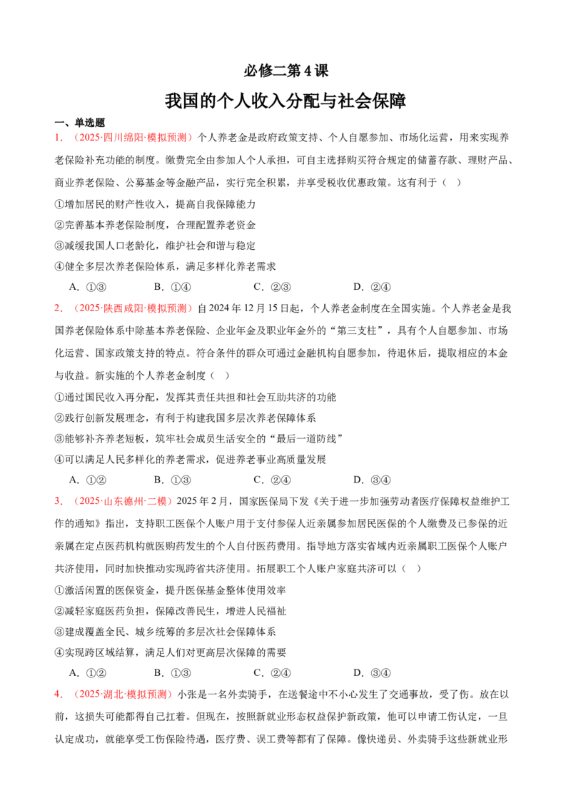 《（第9练）必修二第4课我国的个人收入分配与社会保障---（学生版）_zheng治_2026年_2026年高考政治一轮复习80练-G396_资料》第1页预览