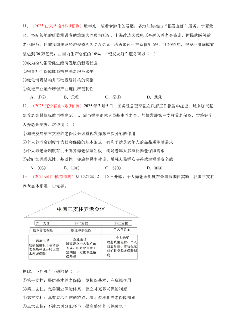 《（第9练）必修二第4课我国的个人收入分配与社会保障---（学生版）_zheng治_2026年_2026年高考政治一轮复习80练-G396_资料》第4页预览