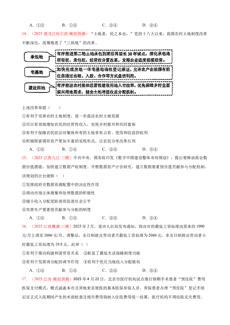 《（第9练）必修二第4课我国的个人收入分配与社会保障---（学生版）_zheng治_2026年_2026年高考政治一轮复习80练-G396_资料》第5页预览