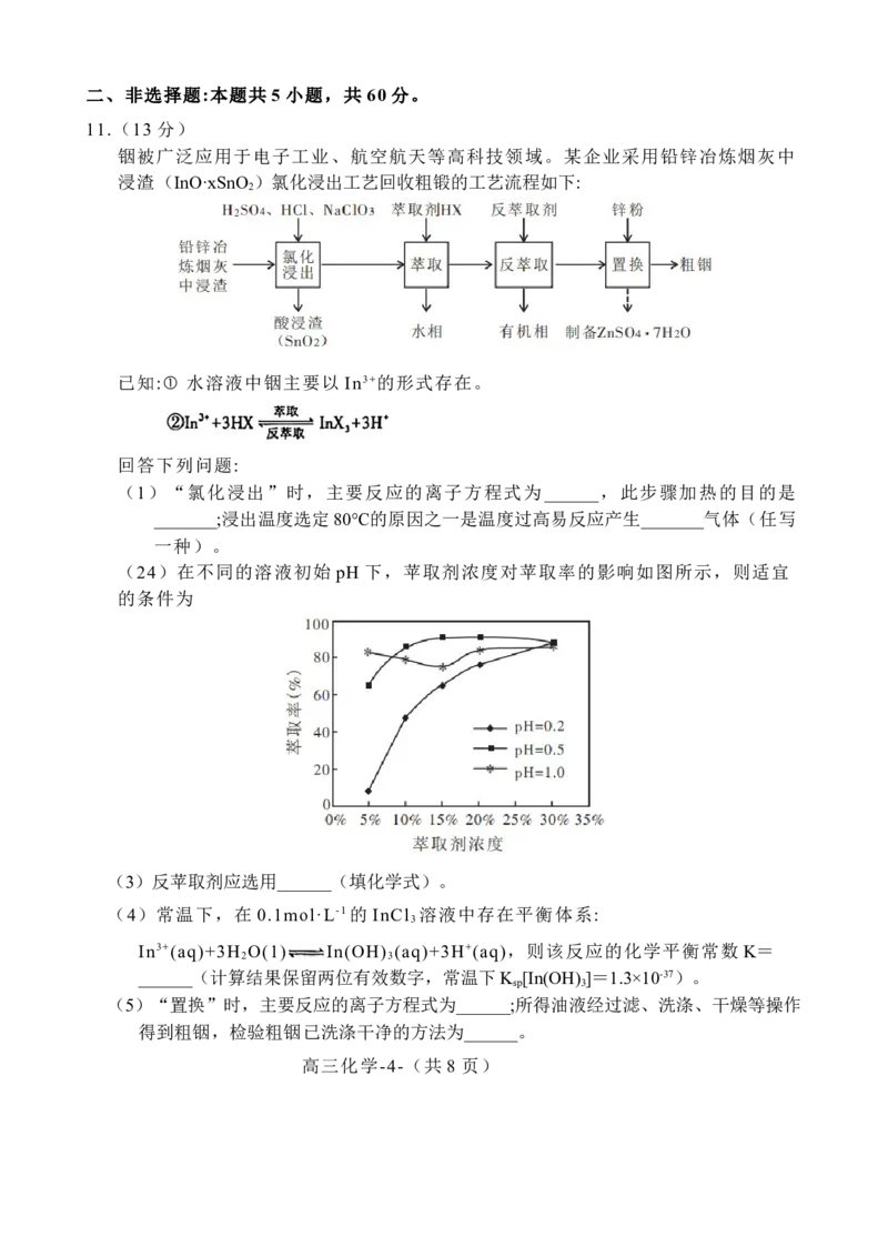 《7_2023福建省福州市普通高中毕业班质量检测（二检）化学试卷_2025版教学资源包_（总复习系列）2025版《5年高考3年模拟》新高考版A版（⭐全科）_2025版.新高考版.选考总复习.化学.5·3A版》第4页预览