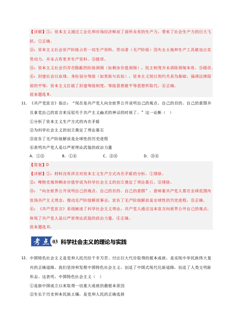 《第01课社会主义从空想到科学、从理论到实践的发展（专项训练）（教师版）_zheng治_2026年_2026年高考政治一轮课件+讲义+练习（黑吉辽蒙专用）-G330》第7页预览