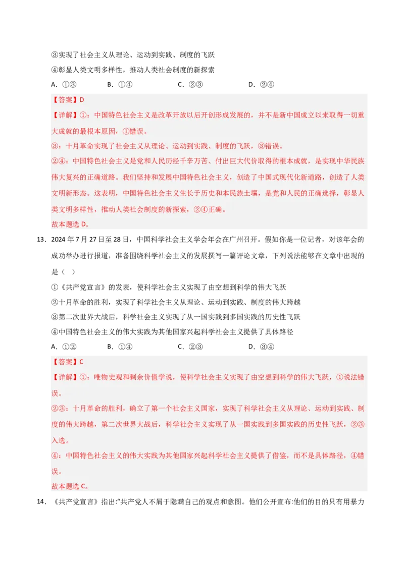《第01课社会主义从空想到科学、从理论到实践的发展（专项训练）（教师版）_zheng治_2026年_2026年高考政治一轮课件+讲义+练习（黑吉辽蒙专用）-G330》第8页预览