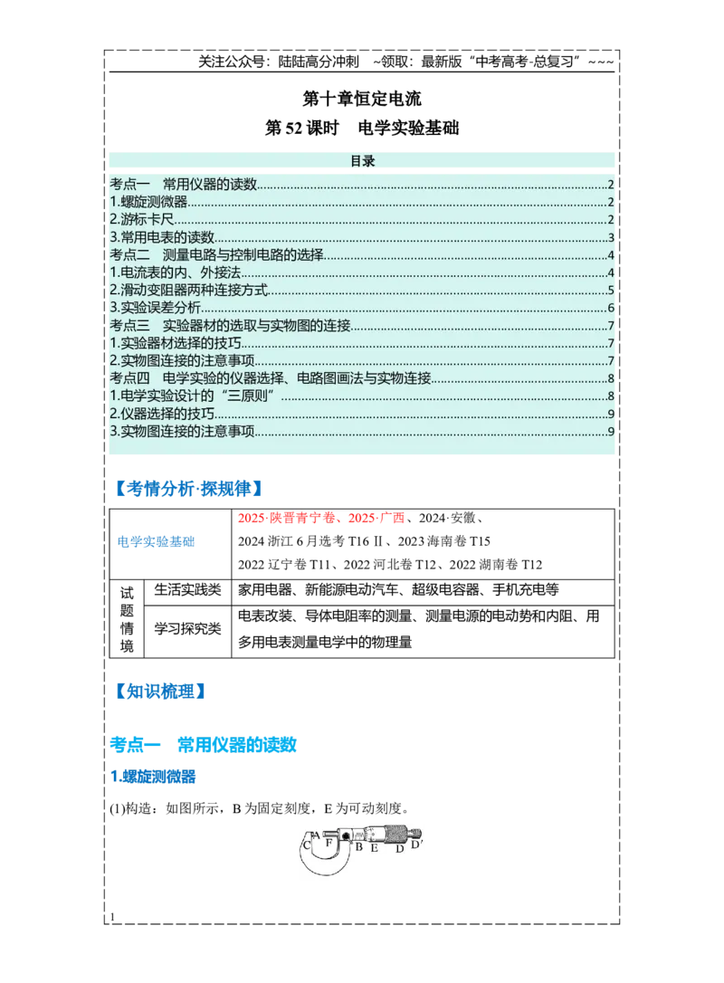 《第十章第52课时　电学实验基础（学生版）_04-物理-高考总复习_一轮复习_2026年-物理高考一轮复习_2026年高考物理一轮复习讲义·培优练习（新高考通用）-G366_资料》第1页预览