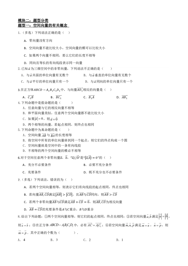 《1.1空间向量及其线性运算（原卷版）(1)_2026版高中《二三轮复习+冲刺复习》_空间向量PDF_单独的原卷+解析版》第5页预览