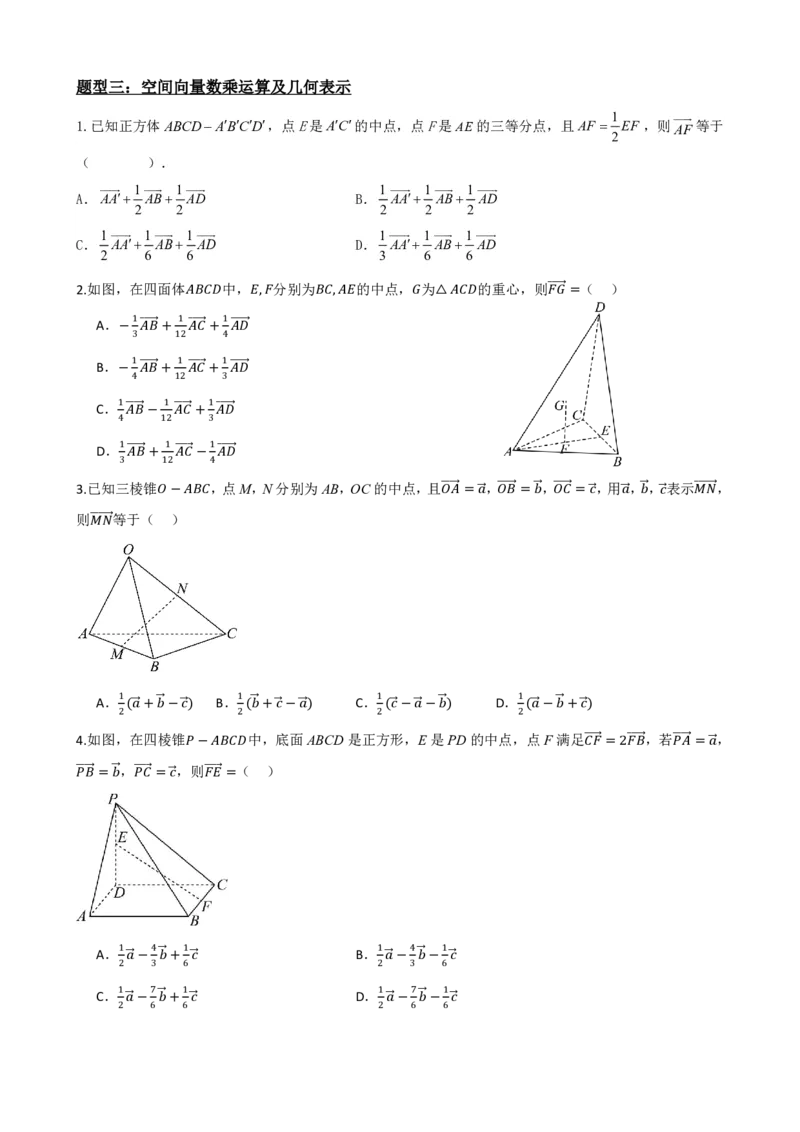 《1.1空间向量及其线性运算（原卷版）(1)_2026版高中《二三轮复习+冲刺复习》_空间向量PDF_单独的原卷+解析版》第8页预览