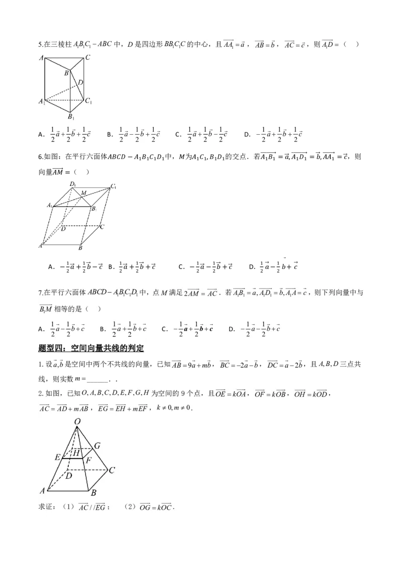 《1.1空间向量及其线性运算（原卷版）(1)_2026版高中《二三轮复习+冲刺复习》_空间向量PDF_单独的原卷+解析版》第9页预览