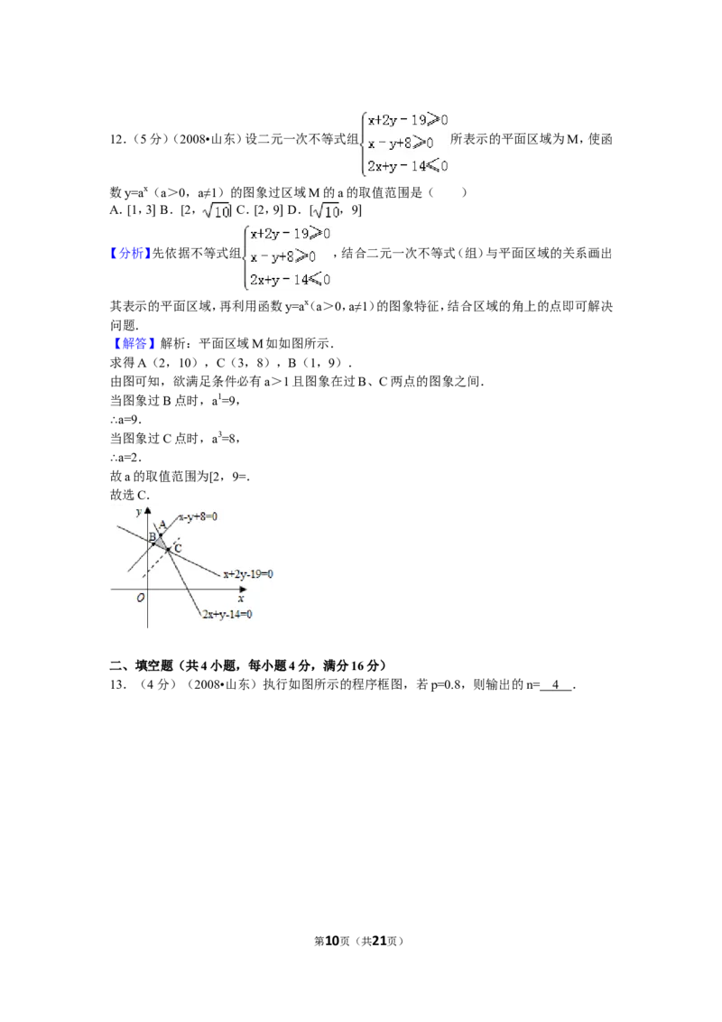 《2008年山东省高考数学试卷(理科)word版试卷及解析_高考一二三轮复习_数学_2027年高考数学专项复习更新中_2008年-2026年数学高考真题-G427_2008-2020年高考_2008-2020年_地方卷_山东理科数学08-19》第10页预览