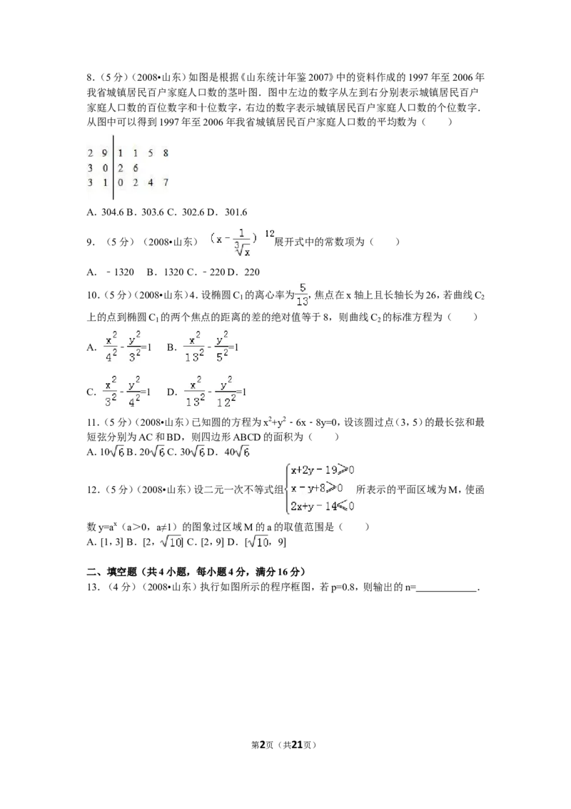 《2008年山东省高考数学试卷(理科)word版试卷及解析_高考一二三轮复习_数学_2027年高考数学专项复习更新中_2008年-2026年数学高考真题-G427_2008-2020年高考_2008-2020年_地方卷_山东理科数学08-19》第2页预览