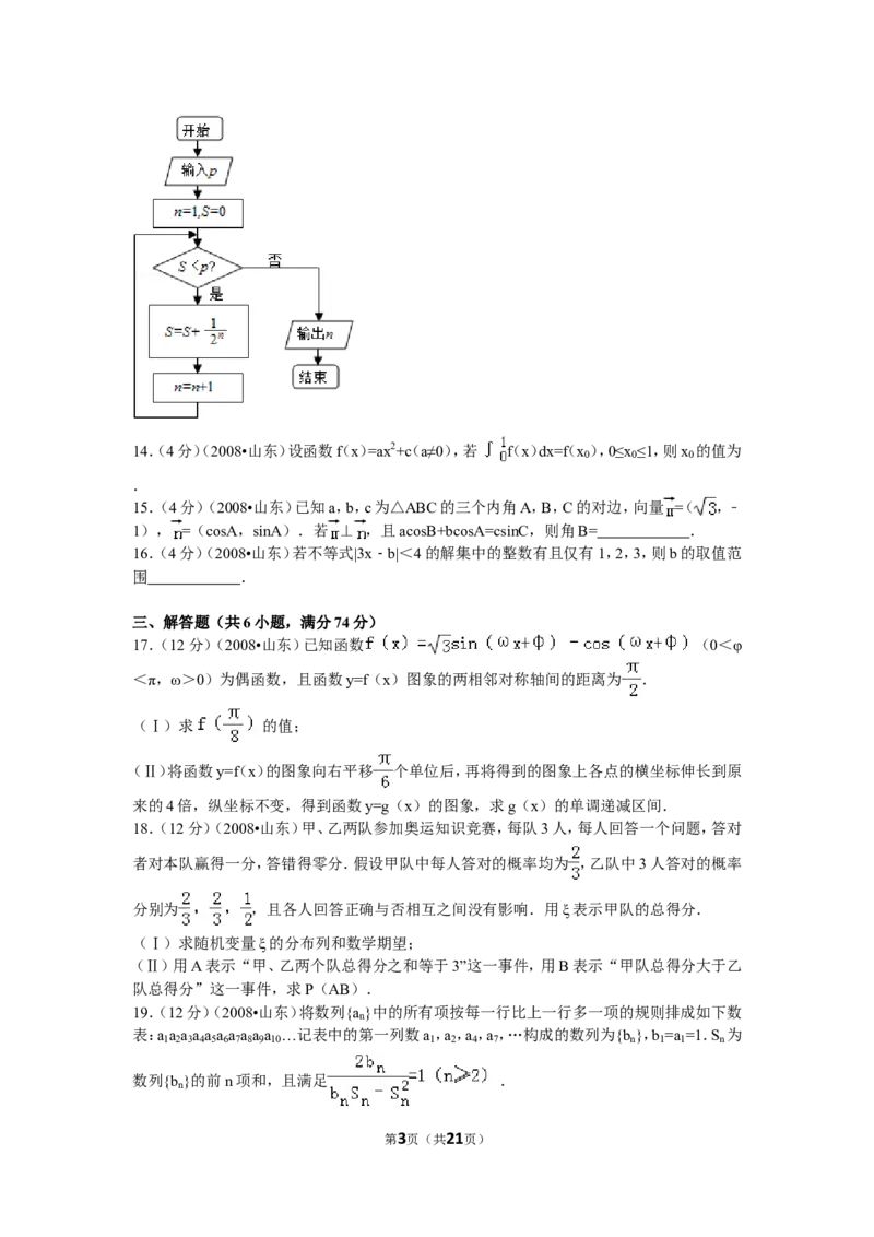《2008年山东省高考数学试卷(理科)word版试卷及解析_高考一二三轮复习_数学_2027年高考数学专项复习更新中_2008年-2026年数学高考真题-G427_2008-2020年高考_2008-2020年_地方卷_山东理科数学08-19》第3页预览