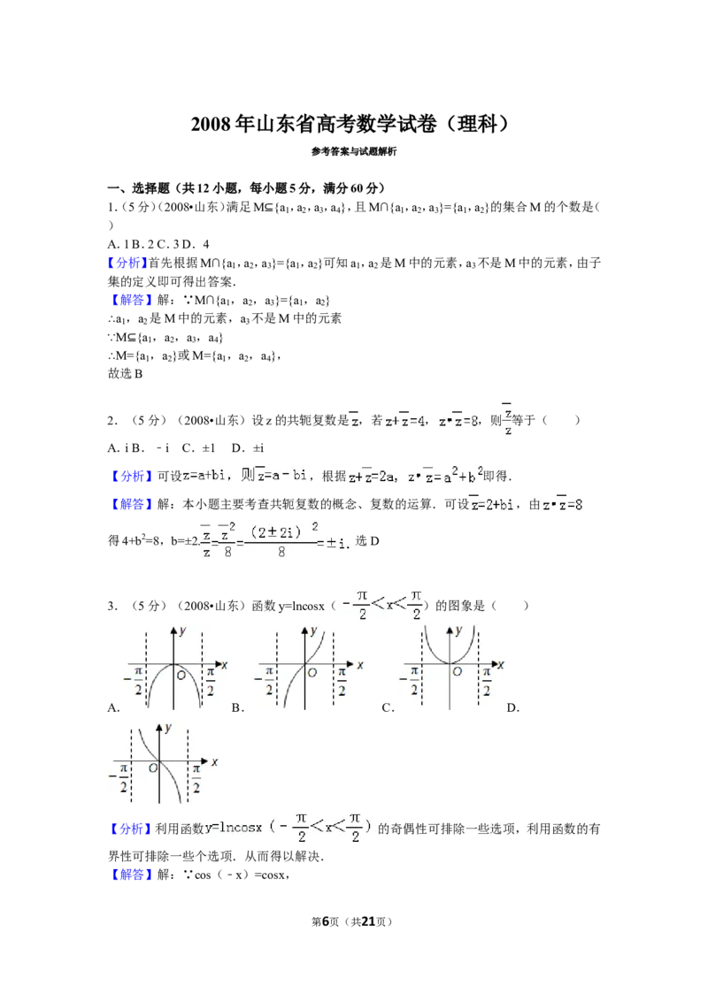 《2008年山东省高考数学试卷(理科)word版试卷及解析_高考一二三轮复习_数学_2027年高考数学专项复习更新中_2008年-2026年数学高考真题-G427_2008-2020年高考_2008-2020年_地方卷_山东理科数学08-19》第6页预览