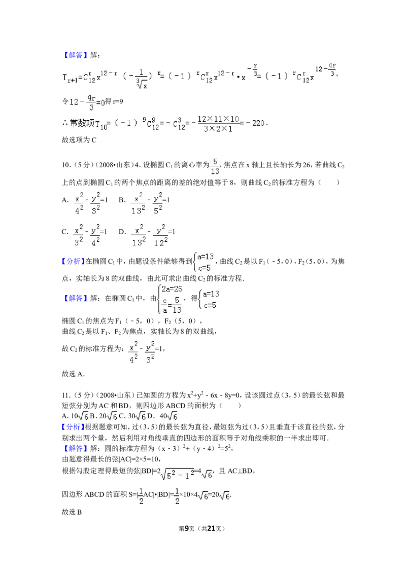 《2008年山东省高考数学试卷(理科)word版试卷及解析_高考一二三轮复习_数学_2027年高考数学专项复习更新中_2008年-2026年数学高考真题-G427_2008-2020年高考_2008-2020年_地方卷_山东理科数学08-19》第9页预览