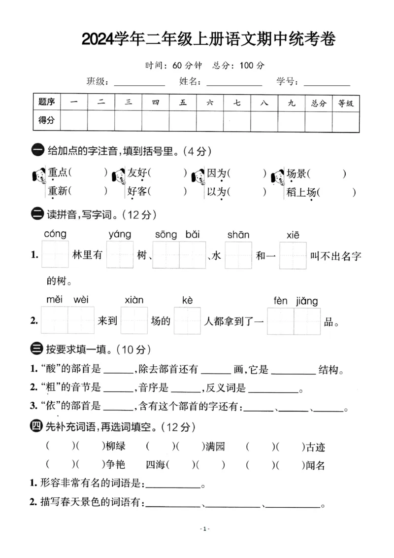 《二（上）语文重点小学期中统考卷.1_2年级上册同步教辅_2上-语文_二上语文-期中+期末试卷_二上语文-期中卷》第1页预览