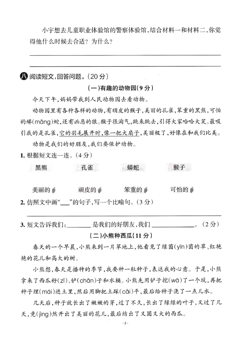 《二（上）语文重点小学期中统考卷.1_2年级上册同步教辅_2上-语文_二上语文-期中+期末试卷_二上语文-期中卷》第3页预览